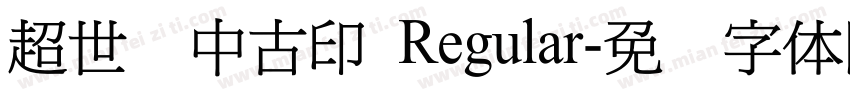 超世纪中古印 Regular字体转换